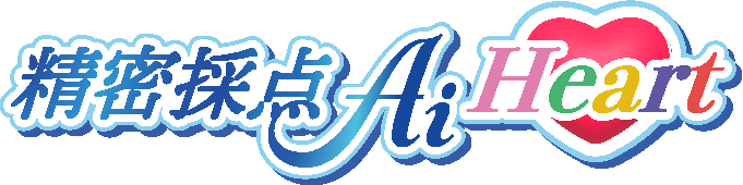精密採点Ai Heart