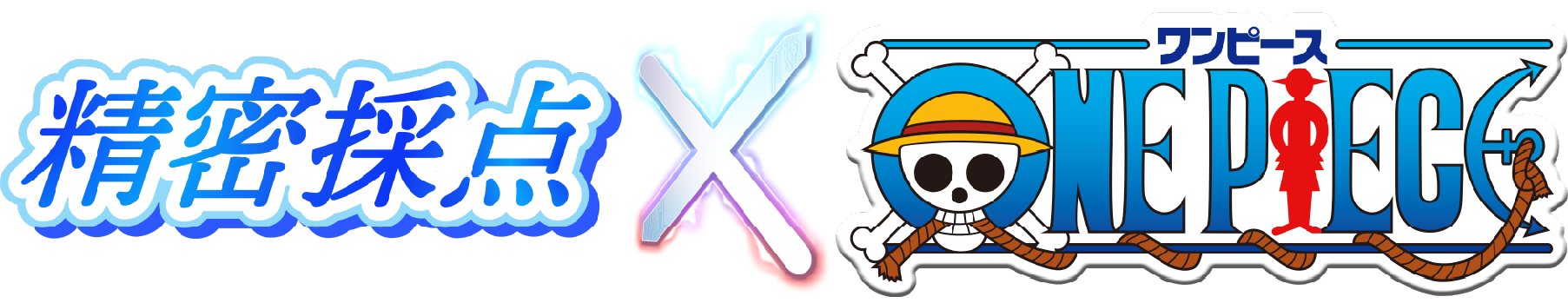 精密採点xONE PIECE