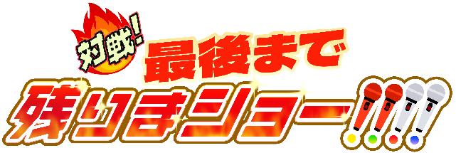 最後まで残りまショー!!!!