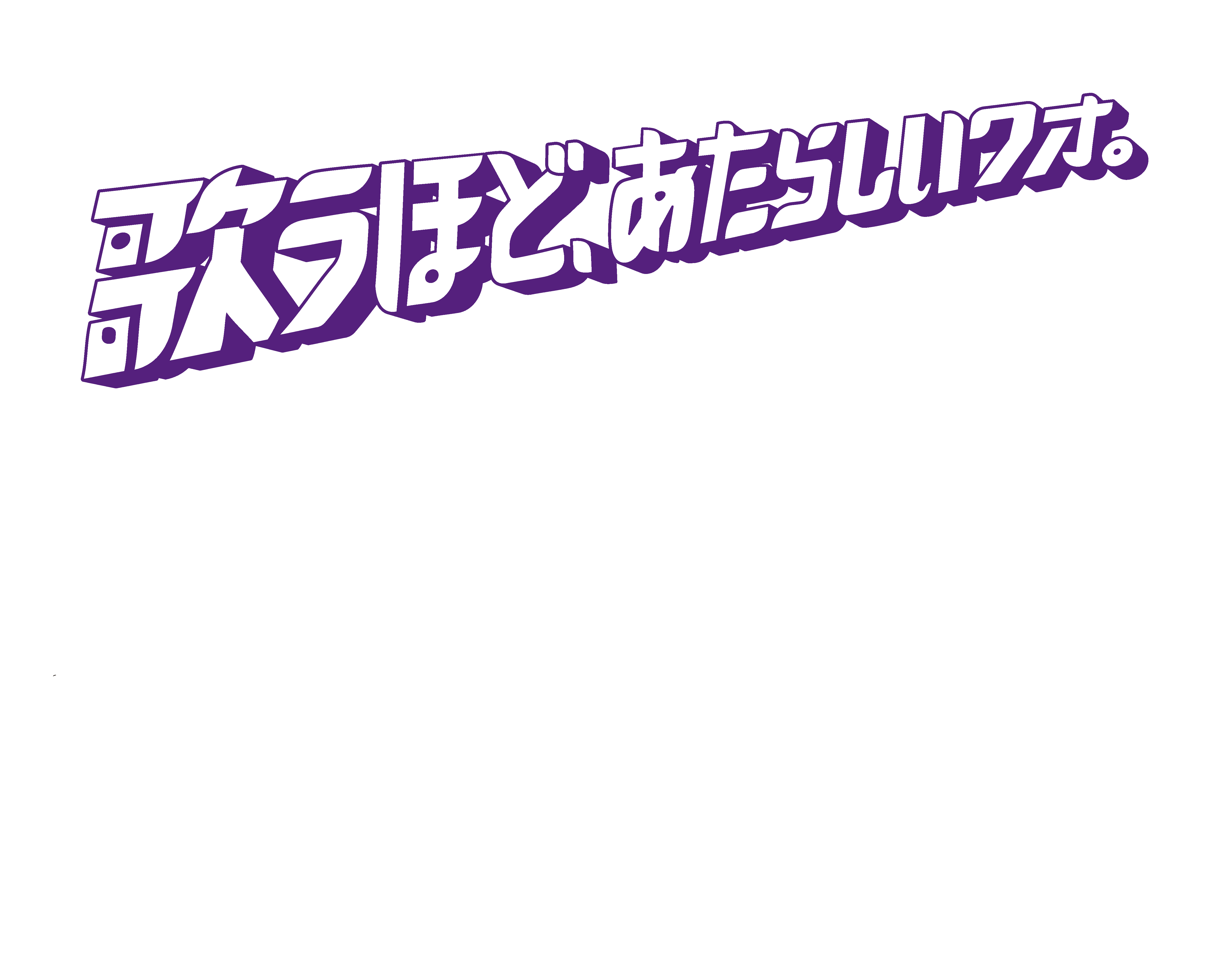 歌うほど、あたらいいワオ。