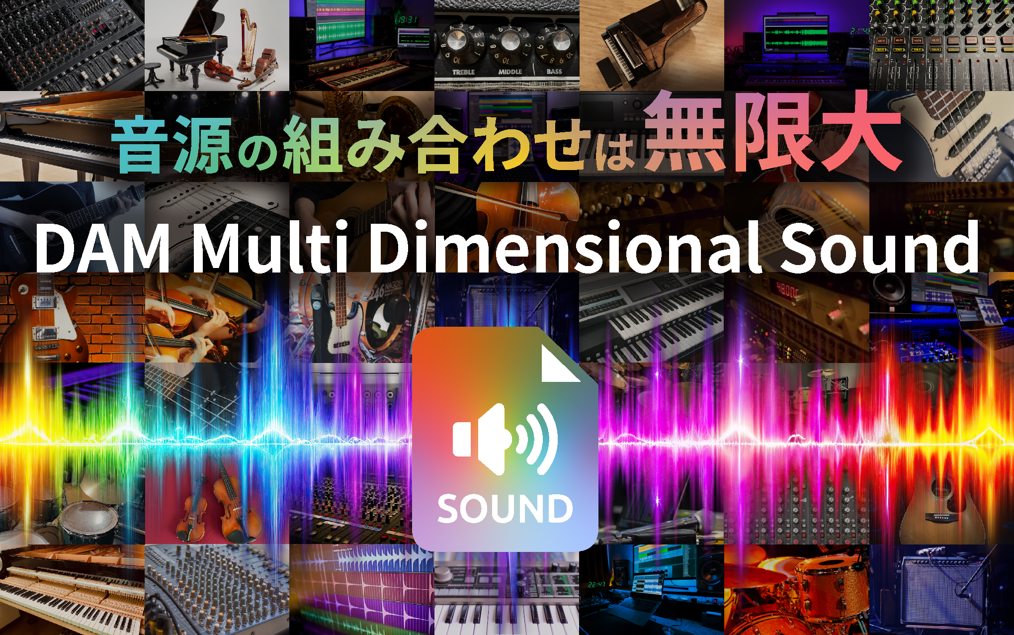 音源の組み合わせは無限大 DAM Multi Dimensional Sound