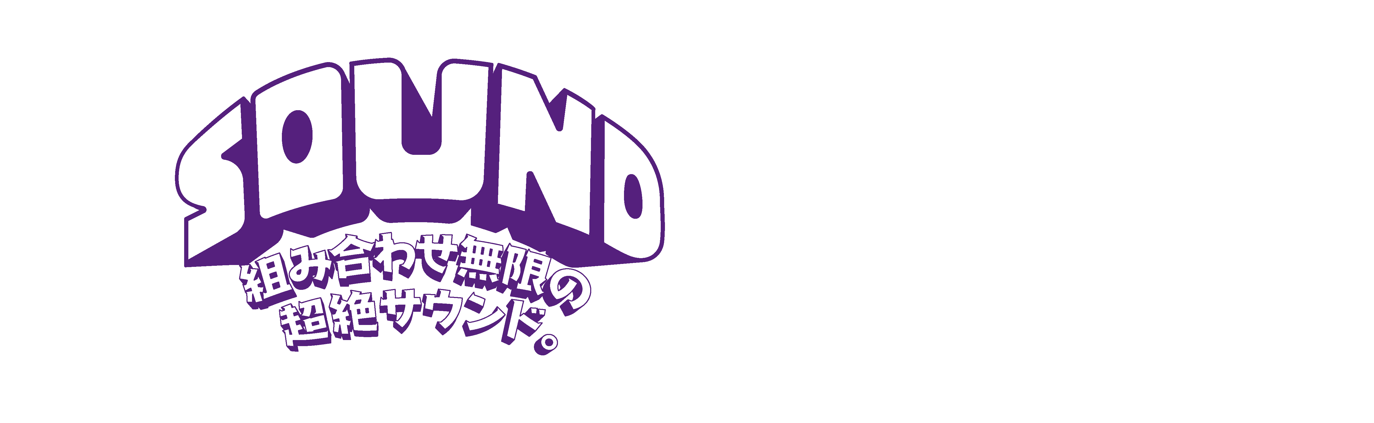 SOUND 組み合わせ無限の超絶サウンド。