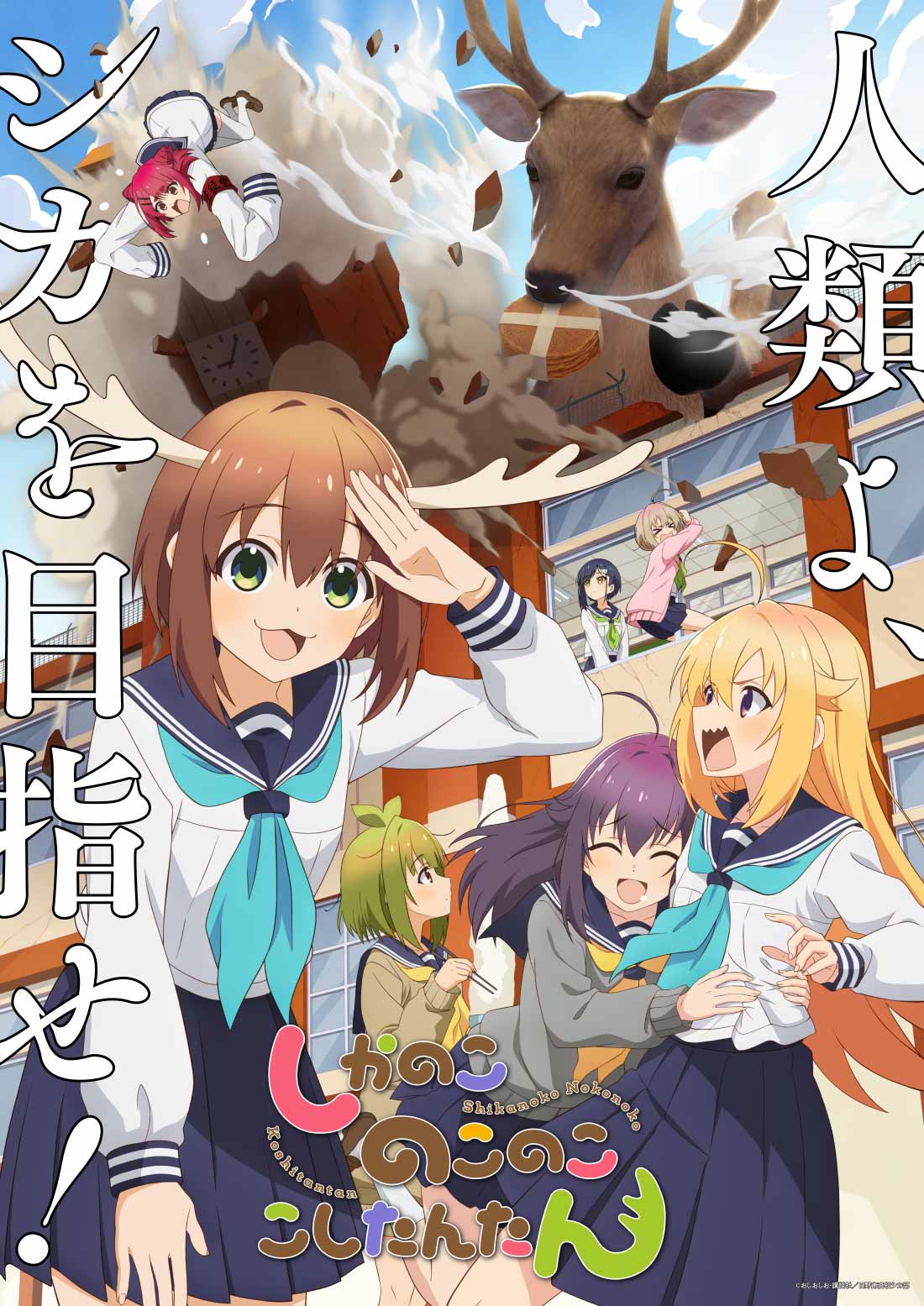 TVアニメ『しかのこのこのここしたんたん』