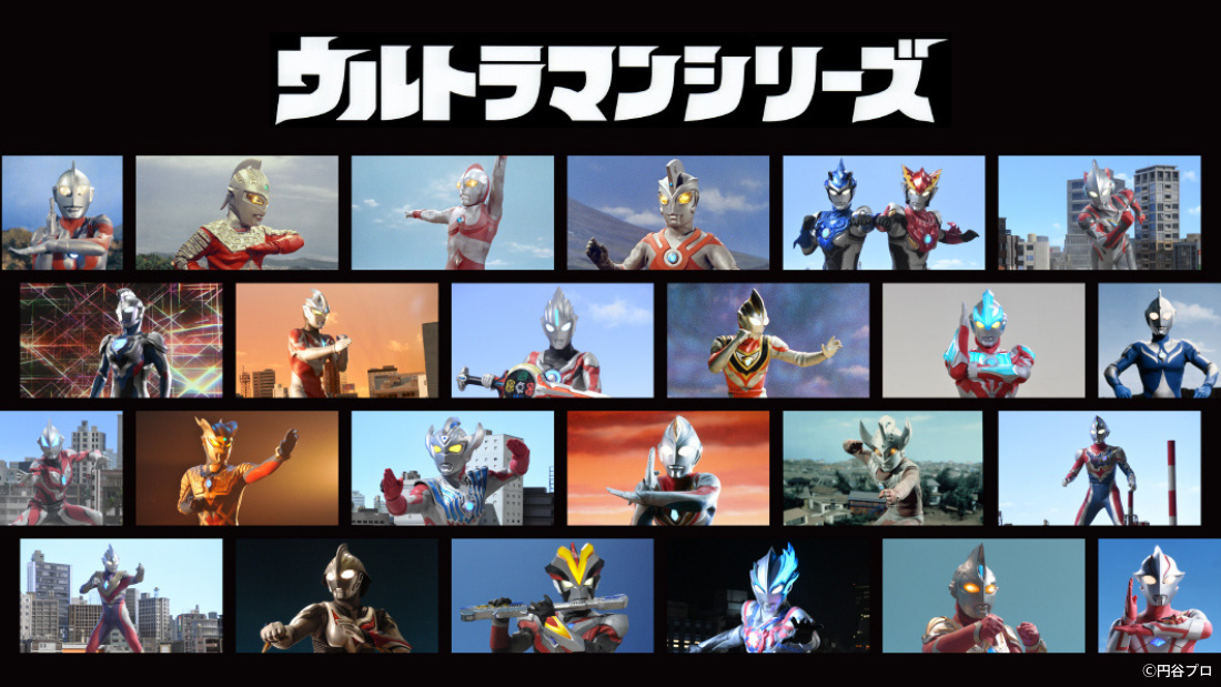 ウルトラマンシリーズ