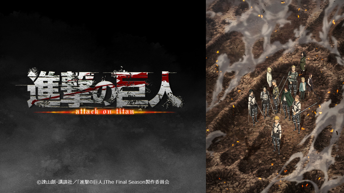 TVアニメ『進撃の巨人』The Final Season 完結編