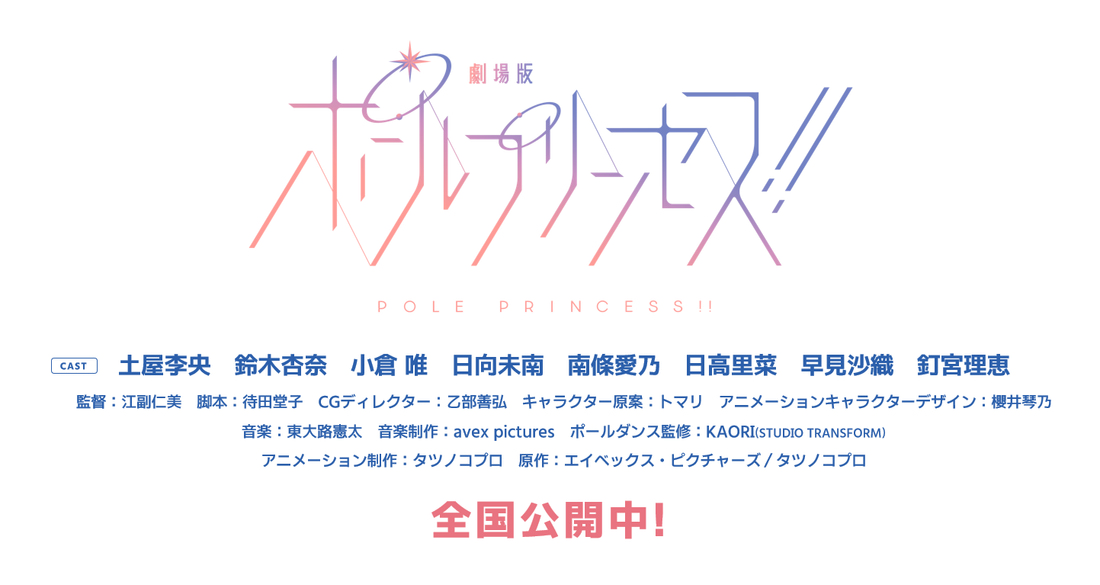 『劇場版 ポールプリンセス!!』オージャーリリース情報