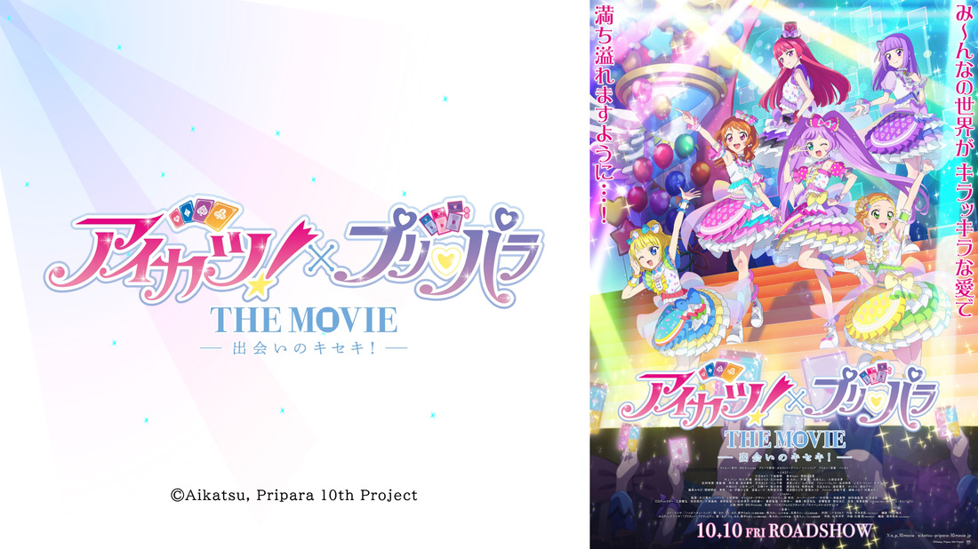 アイカツ!×プリパラ THE MOVIE -出会いのキセキ!