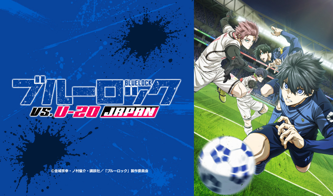 TVアニメ『ブルーロック VS. U-20 JAPAN』