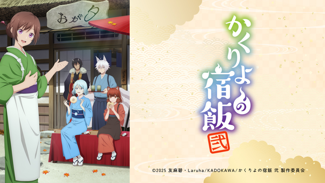 TVアニメ「かくりよの宿飯 弐」
