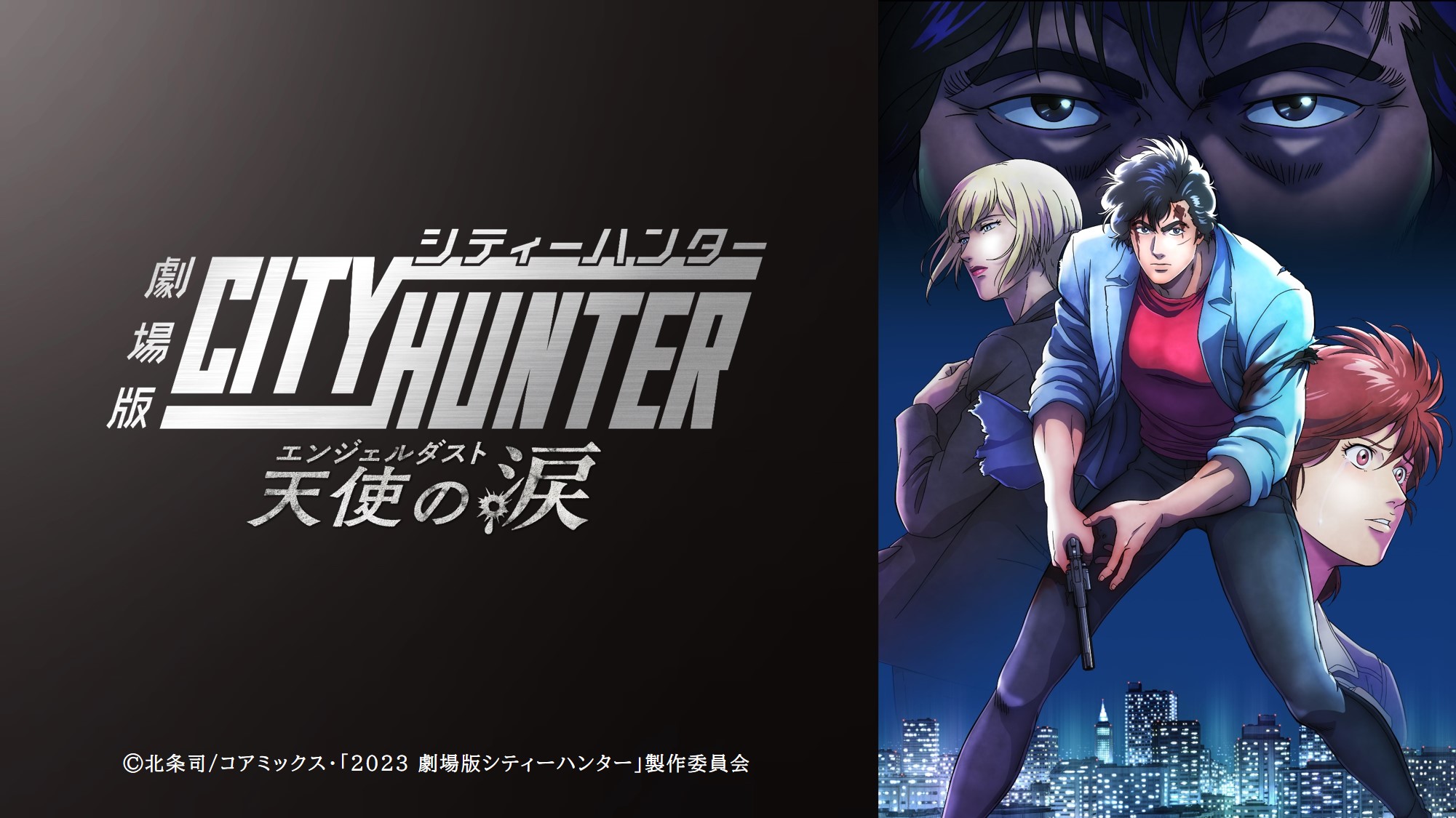 『劇場版シティーハンター 天使の涙(エンジェルダスト)』