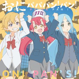 おにパパパン!パン!