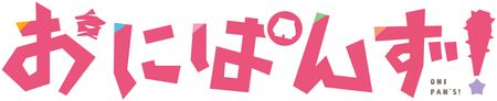 おにぱん!