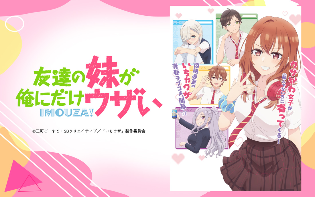 TVアニメ「友達の妹が俺にだけウザい」