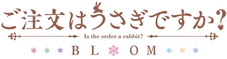ご注文はうさぎですか? BLOOM