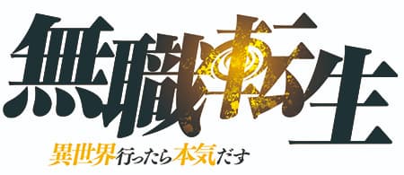 無職転生 ~異世界行ったら本気だす~
