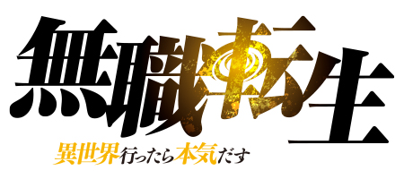TVアニメ「無職転生」