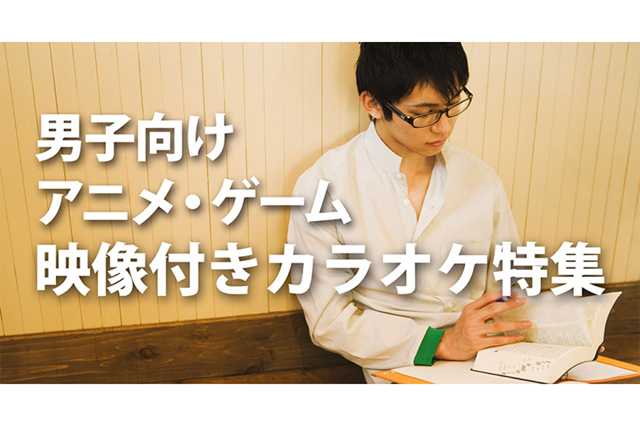 男子向け アニメ・ゲーム 映像付きカラオケ特集