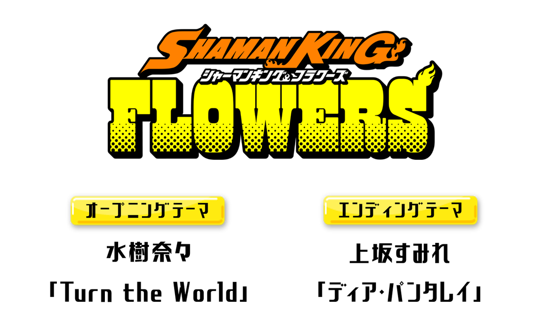 TVアニメ『SHAMAN KING FLOWERS』リリース情報