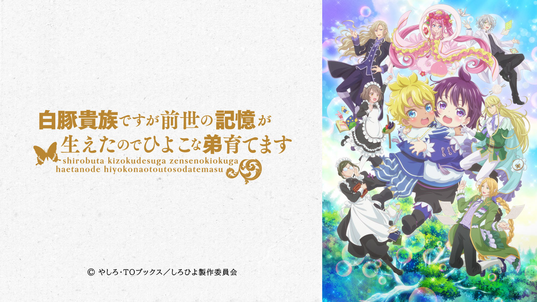 TVアニメ「白豚貴族ですが前世の記憶が生えたのでひよこな弟育てます」