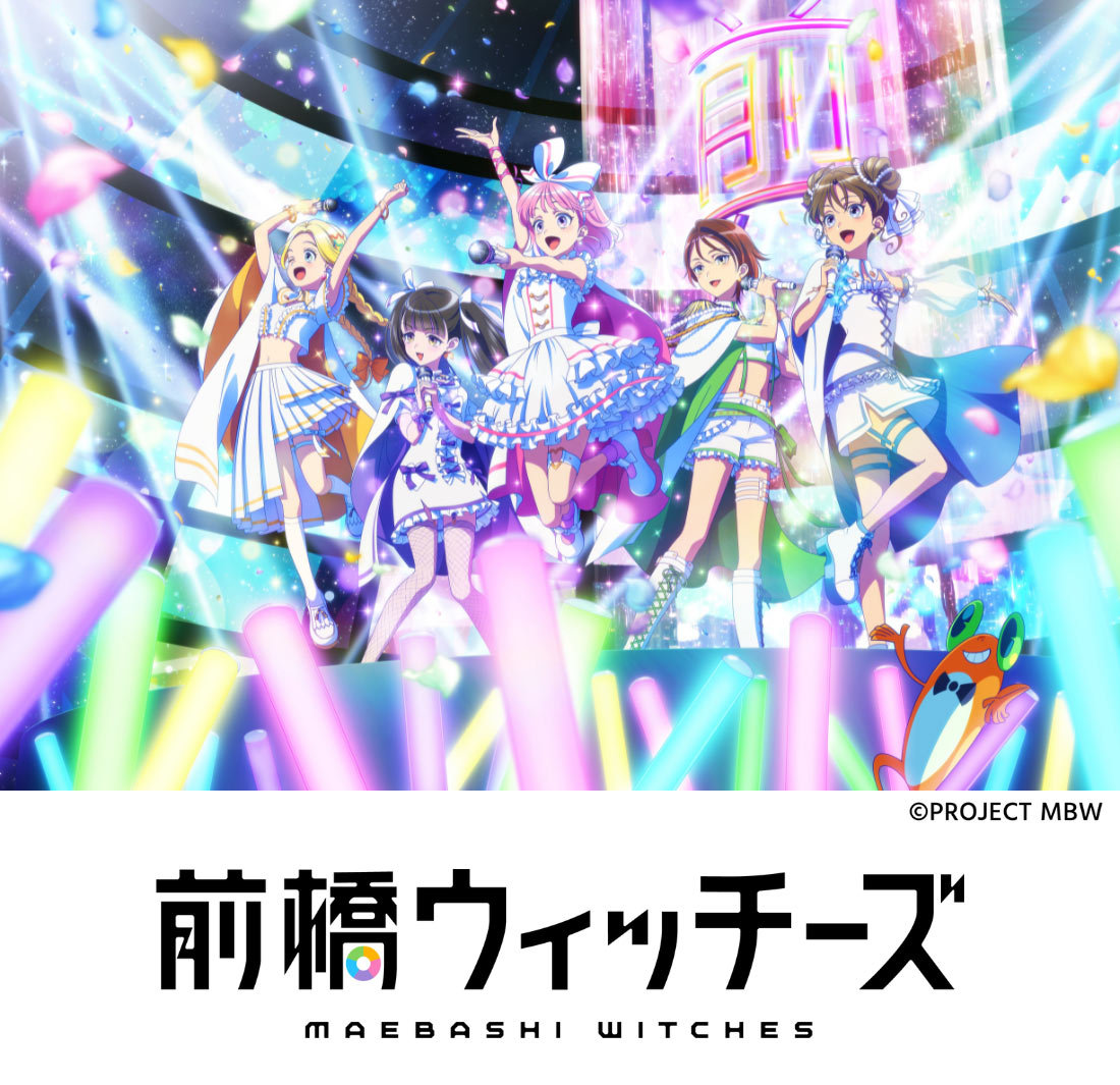 TVアニメ『前橋ウィッチーズ』