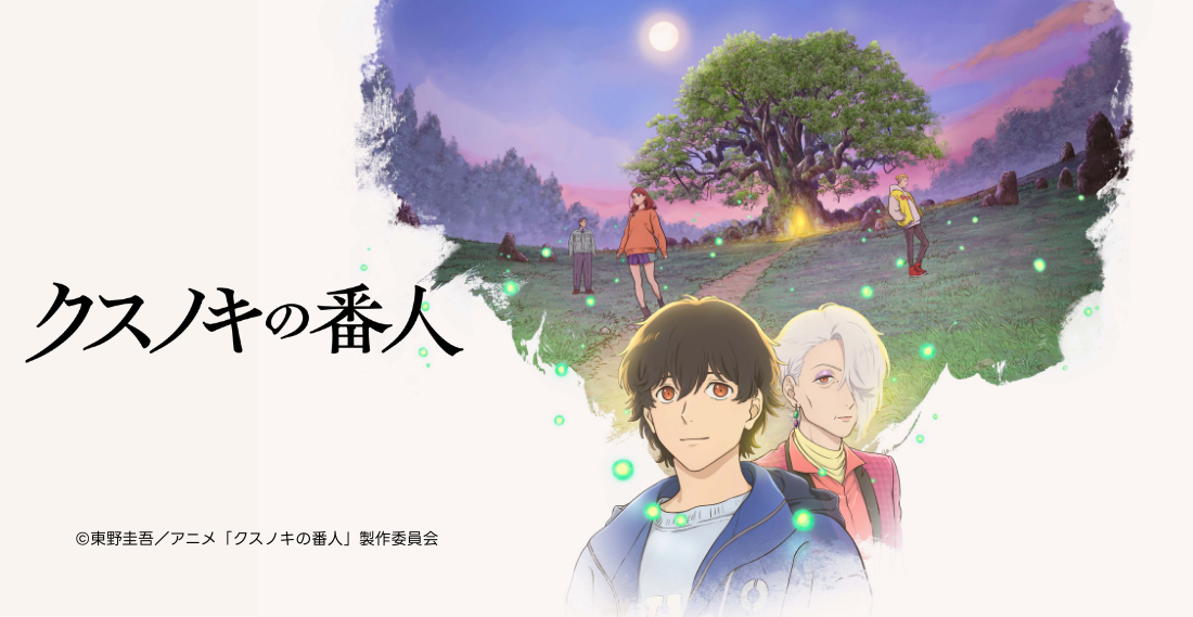 アニメーション映画『クスノキの番人』。