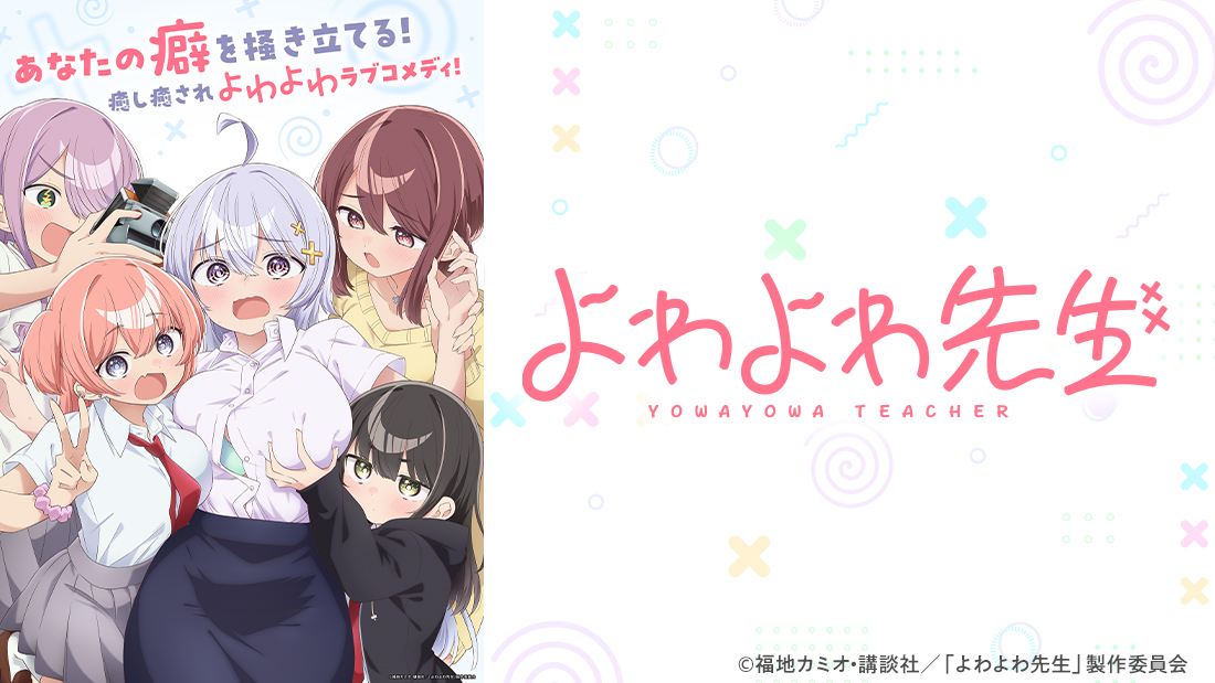 TVアニメ「よわよわ先生」