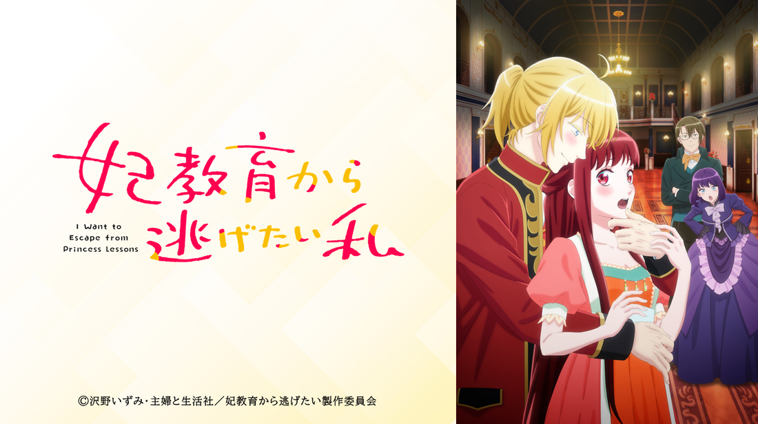 TVアニメ「妃教育から逃げたい私」