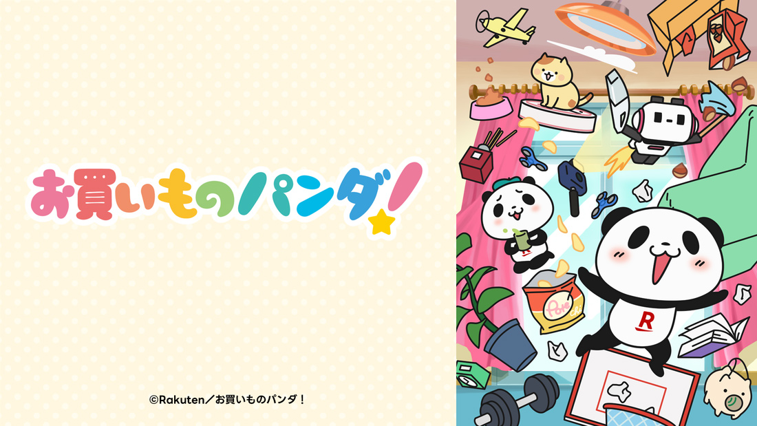 アニメ『お買いものパンダ!』