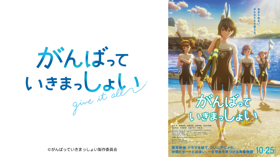 劇場アニメーション『がんばっていきまっしょい』