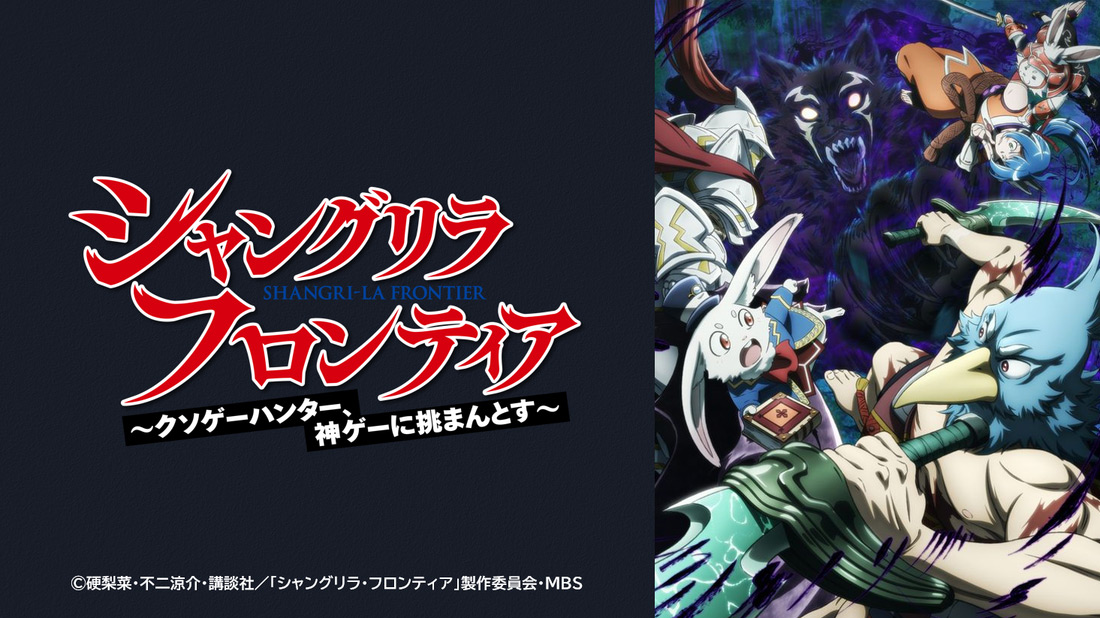 TVアニメ『シャングリラ・フロンティア』