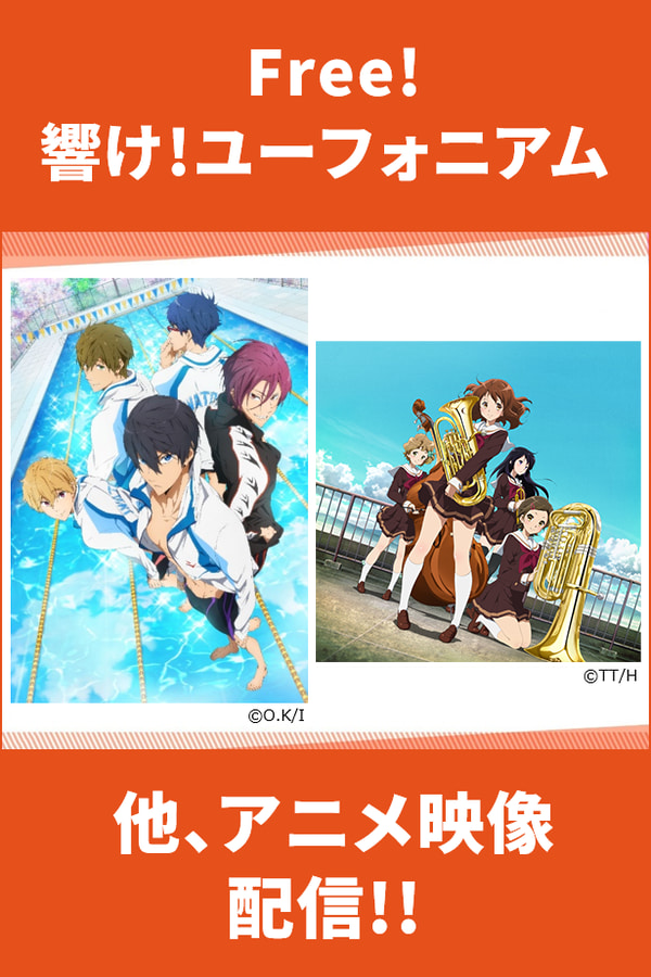 「Free!」「響け！ユーフォニアム 」他、アニメ映像配信！！