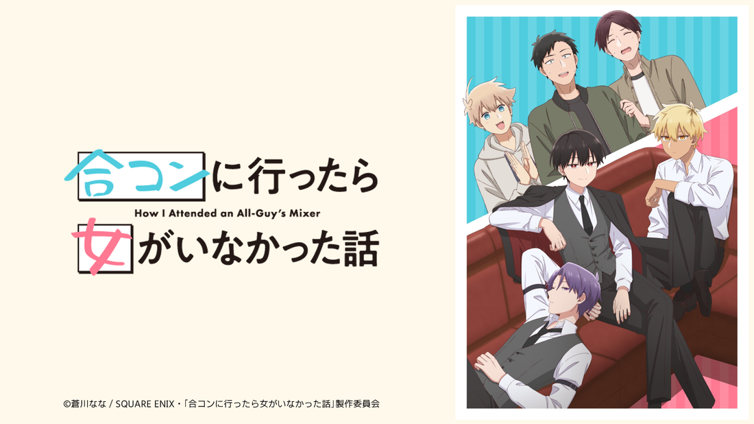 TVアニメ『合コンに行ったら女がいなかった話』