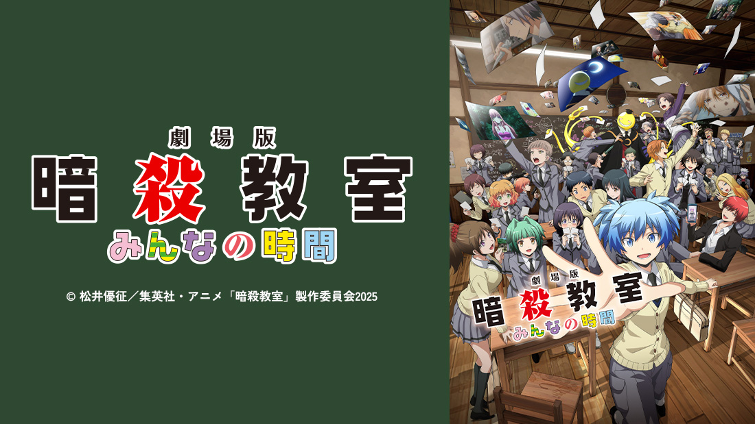 『劇場版「暗殺教室」みんなの時間』