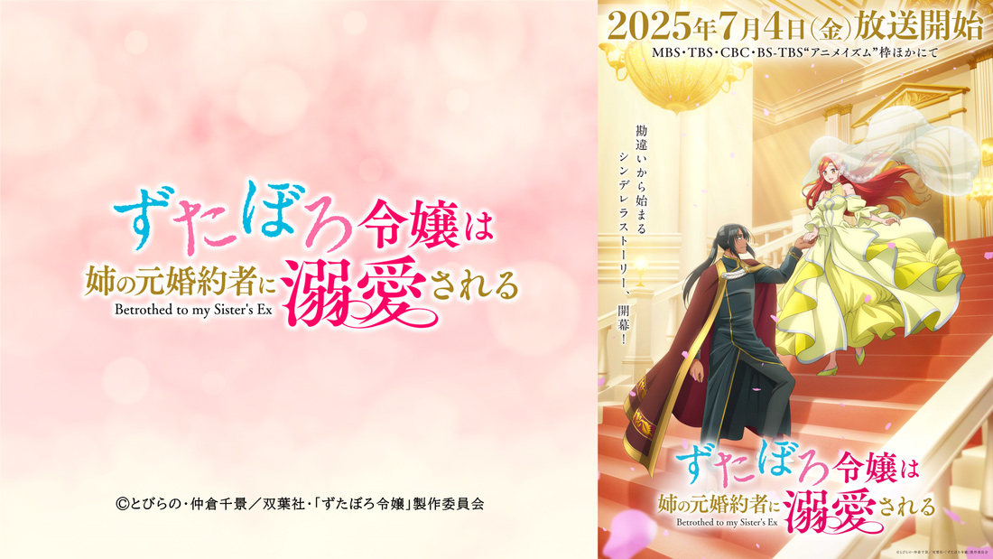 TVアニメ「ずたぼろ令嬢は姉の元婚約者に溺愛される」