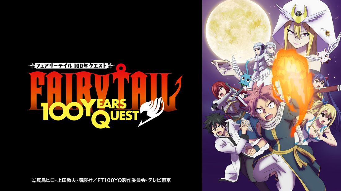 TVアニメ『FAIRY TAIL 100年クエスト』