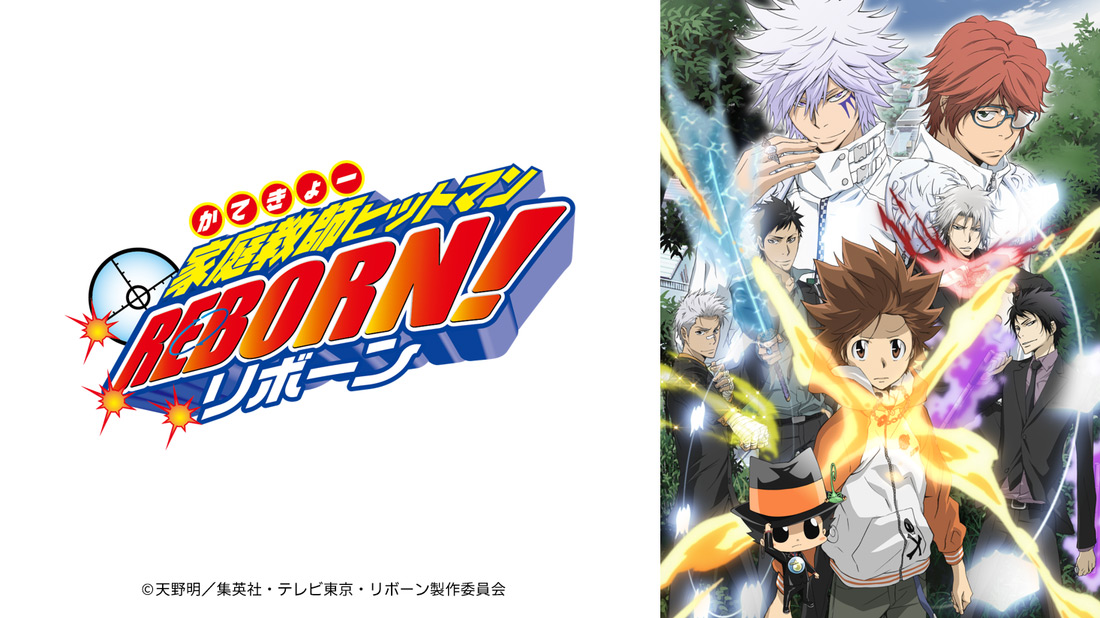 アニメ「家庭教師ヒットマンREBORN!」