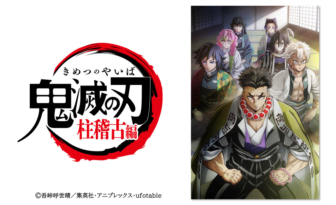 テレビアニメ「鬼滅の刃」柱稽古編