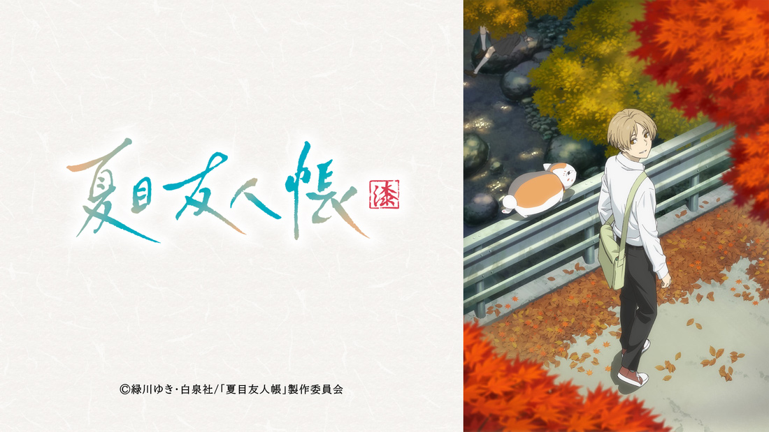 TVアニメ『夏目友人帳 漆』