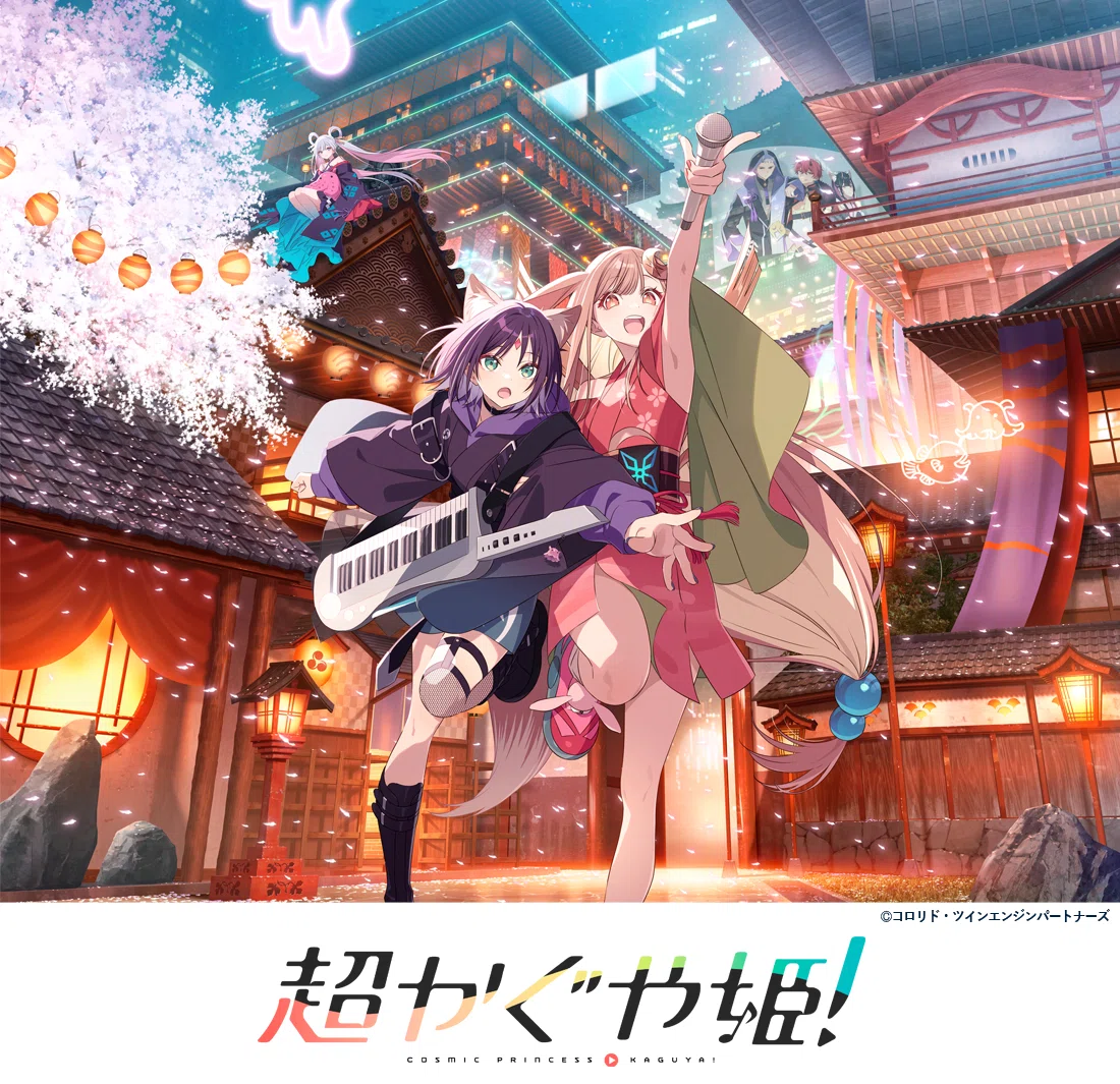 アニメ「超かぐや姫!」