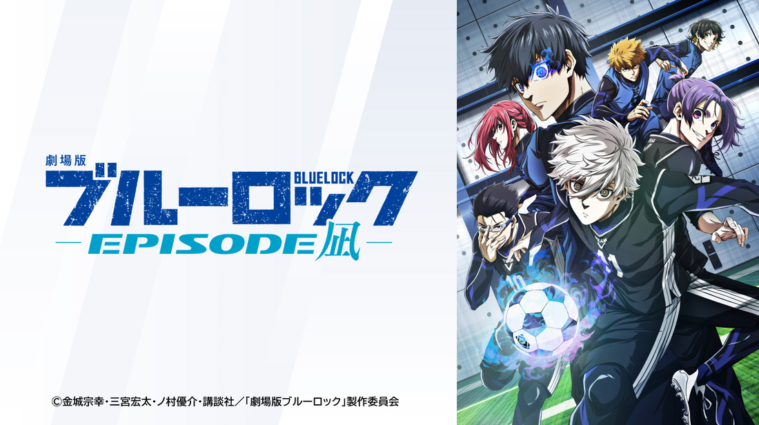 『劇場版ブルーロック -EPISODE 凪-』