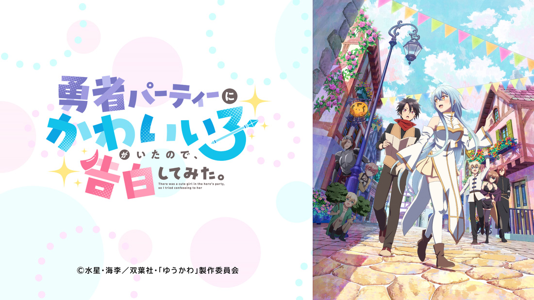 TVアニメ「勇者パーティーにかわいい子がいたので、告白してみた。」