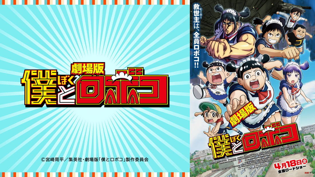 劇場版『僕とロボコ』