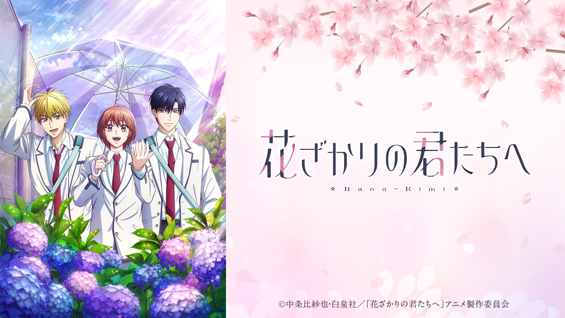 TVアニメ『花ざかりの君たちへ』第2期