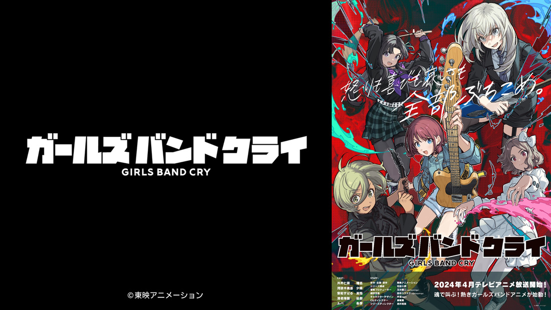 アニメ「ガールズバンドクライ」