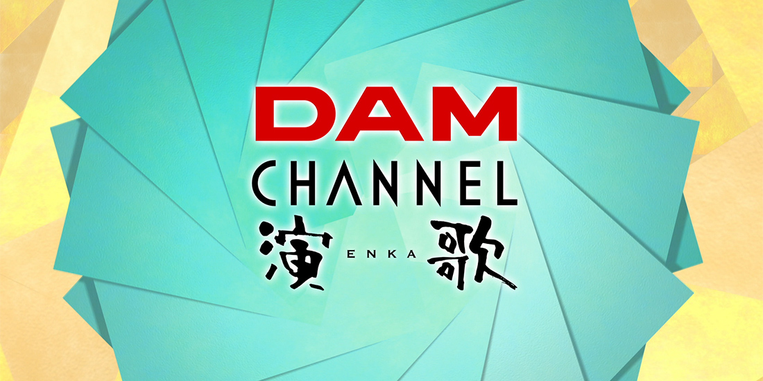 DAM CHANNEL演歌