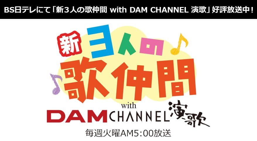 新3人の歌仲間 with DAM CHANNEL演歌