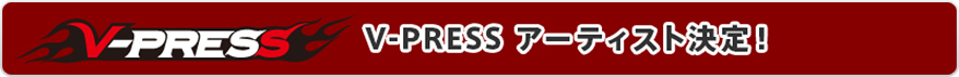 V-PRESS アーティスト決定!