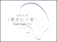 アルバム『僕だけの君~Under Super Best~』