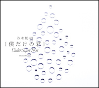 アルバム『僕だけの君~Under Super Best~』