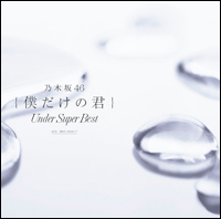 アルバム『僕だけの君~Under Super Best~』通常盤
